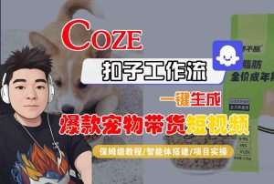 Coze扣子智能体工作流一键生成“爆款宠物带货“短视频，全流程保姆级教学| 鹿鸣网创