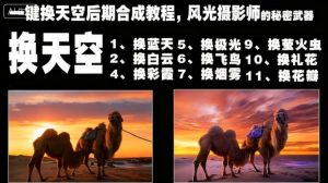 一键换天空后期合成教程，风光摄影师的秘密武器| 鹿鸣网创