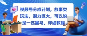 视频号分成计划,故事类玩法,潜力巨大,可以说是一匹黑马,详细教程| 鹿鸣网创