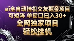 AI全自动聊天交友掘金项目,批量可矩阵,单窗口收益轻松30+【揭秘】| 鹿鸣网创