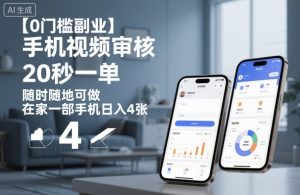 【0门槛副业】手机视频审核,20秒一单,随时随地可做,在家一部手机日入4张【揭秘】| 鹿鸣网创