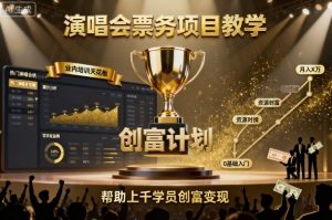 演唱会票务项目教学，业内培训天花板，帮助上千学员创富变现| 鹿鸣网创