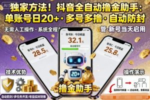 独家方法！最新抖音系列全自动挂G撸金助手，单账号一天20+，多号多撸，自动防封【揭秘】| 鹿鸣网创