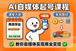 AI自媒体起号课程，0基础小白两周学会，教你自媒体实现商业变现| 鹿鸣网创