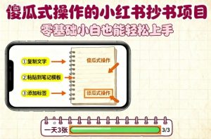 傻瓜式操作的小红书抄书项目，会复制粘贴就行，零基础小白也能一天3张| 鹿鸣网创