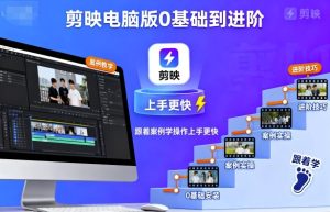 剪映电脑版0基础到进阶，跟着案例学操作上手更快| 鹿鸣网创