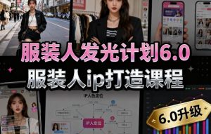 服装人发光计划6.0,服装人ip打造课程,文案创富篇-生活圈写作篇-客户思维篇-专业圈写作篇-技能实操篇-公域获客篇| 鹿鸣网创