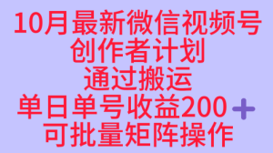 10月最新视频号收益最大化赛道长久稳定红利项目，单日单号收益2张+可批量矩阵操作| 鹿鸣网创