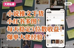 小说推文干货之小红书多图每天稳定3位数收益爆单大佬经验分享| 鹿鸣网创