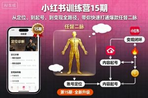 小红书训练营15期,从定位、到起号、到变现全路径,带你快速打通爆款任督二脉| 鹿鸣网创