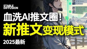 最新AI动态电影漫画小说推文,全流程实操教学,小白也能月入1W+| 鹿鸣网创