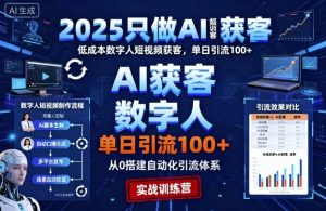 2025只做AI获客,AI超级获客实训营,低成本数字人短视频获客,单日引流100+| 鹿鸣网创
