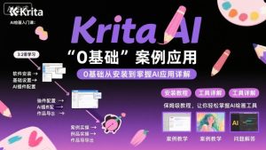 Krita AI绘画入门课，0基础从安装到案例应用krita AI使用详解| 鹿鸣网创