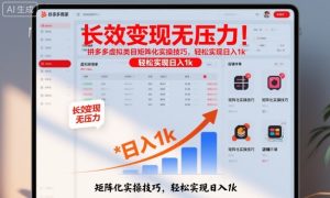 长效变现无压力!拼多多虚拟类目矩阵化实操技巧,轻松实现日入1k【揭秘】| 鹿鸣网创