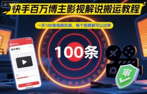 快手百万博主影视解说搬运教程,一天100条视频拉满,每个视频都可以过审| 鹿鸣网创