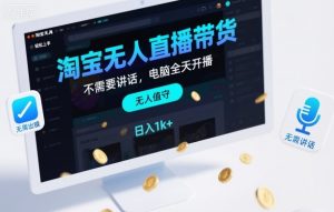 淘宝无人直播带货,不需要出镜,不需要讲话,电脑全天开播,轻松上手,日入1k+【揭秘】| 鹿鸣网创