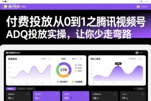 付费投放从0到1之腾讯视频号ADQ投放实操,让你少走弯路| 鹿鸣网创