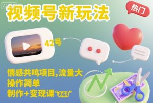 视频号新玩法,情感共鸣项目,流量大,操作简单,制作+变现课| 鹿鸣网创