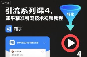 引流系列课4,知乎精准引流技术视频教程| 鹿鸣网创