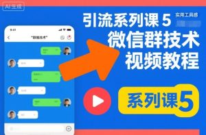 引流系列课5,微信群推技术视频教程| 鹿鸣网创