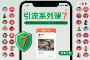 引流系列课7,小红书矩阵引流获客新玩法,低风险图文高效引流| 鹿鸣网创