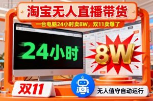 淘宝无人直播带货,一台电脑214小时卖8W,双11卖爆了【揭秘】| 鹿鸣网创