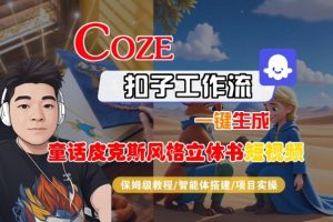 Coze扣子智能体工作流一键生成“童话皮克斯风格立体书短视频“短视频,全流程保姆级教学| 鹿鸣网创