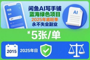 闲鱼AI写手铺,蓝海绿色项目,一单5张,2025年底旺季,永不失业副业| 鹿鸣网创