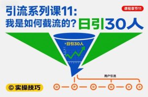 引流系列课11:我是如何截流的?日引30人【文档】| 鹿鸣网创