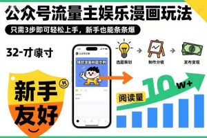 公众号流量主娱乐漫画玩法,只需3步即可轻松上手,新手也能条条爆| 鹿鸣网创