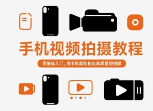 手机视频拍摄教程,零基础入门,用手机就能拍出高质量短视频| 鹿鸣网创