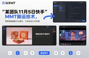 某团队11月5日快手MT搬运技术,带货和影视都可以操作,不保证百分百同框,自测| 鹿鸣网创