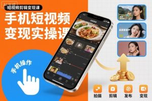手机短视频变现实操课,短视频剪辑变现课| 鹿鸣网创
