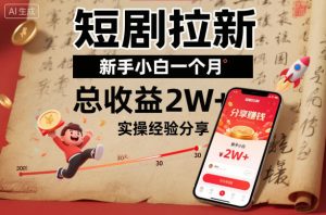 短剧拉新新手小白一个月总收益2W+实操经验分享| 鹿鸣网创