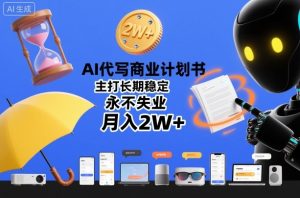 AI代写商业计划书,主打长期稳定,永不失业,月入2W+| 鹿鸣网创