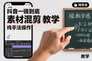 抖音一镜到底素材混剪教学,纯手法操作| 鹿鸣网创