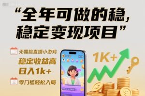 全年可做的稳定变现项目,无需露脸直播小游戏,稳定收益高,日入1k+,零门槛轻松入局【揭秘】| 鹿鸣网创