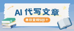 AI代写，写的越多，收益越多，长期稳定单日变现5张| 鹿鸣网创