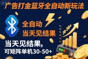 【广告打金】蓝牙全自动新玩法,当天见结果,可矩阵单机30-50+【揭秘】| 鹿鸣网创
