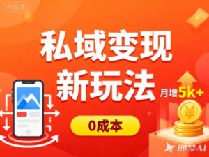 私域变现新玩法,0成本,多端引流,普通人月增收5k+| 鹿鸣网创
