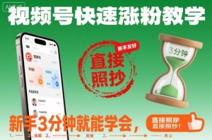 视频号快速涨粉教学,新手3分钟就能学会,直接照抄!| 鹿鸣网创