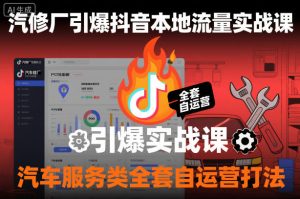 汽修厂引爆抖音本地流量实战课,汽车服务类全套自运营打法| 鹿鸣网创