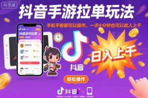 抖音手游拉单玩法,手机平板都可以操作,一天十分钟也可以收入上K【揭秘】| 鹿鸣网创