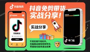 抖音免剪带货实战分享,不用剪辑不用软件,无脑搬运做短视频带货,零基础也能快速出结果| 鹿鸣网创