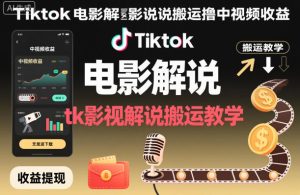 Tiktok电影解说搬运撸中视频收益,tk影视解说搬运教学| 鹿鸣网创
