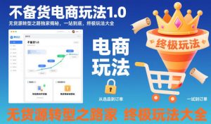 不备货电商玩法1.0,无货源转型之路独家揭秘,一站到底,终极玩法大全| 鹿鸣网创