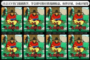 抖音大V热门漫剧教学，学会即可撸付费漫剧收益、伙伴计划、分成计划等| 鹿鸣网创