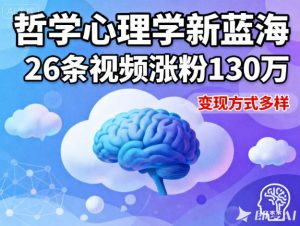 短视频新蓝海,哲学心理学赛道,26条视频涨粉130W,变现方式多样| 鹿鸣网创