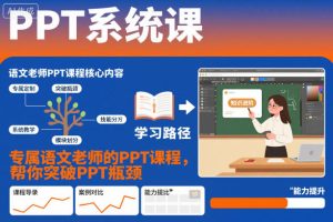 PPT系统课，专属语文老师的PPT课程，帮你突破PPT瓶颈| 鹿鸣网创