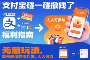 支付宝碰一碰撒钱了，无脑玩法，单号最低能搞几张，人人可以撸【揭秘】| 鹿鸣网创